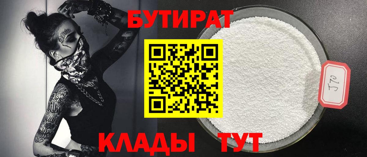 БУТИРАТ BDO 33%  Вход с VPN  Сертолово 